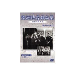 満州アーカイブス 満鉄記録映画集 第5巻 [DVD]の買取情報