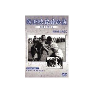 満州アーカイブス 満鉄記録映画集 第7巻 [DVD]の買取情報