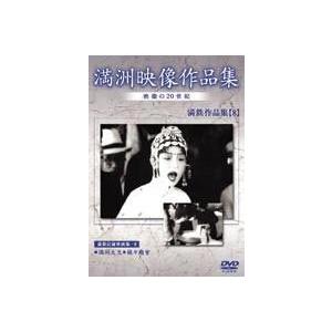 満州アーカイブス 満鉄記録映画集 第8巻 [DVD]の買取情報