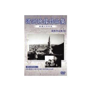 満州アーカイブス 満鉄記録映画集 第9巻 [DVD]の買取情報