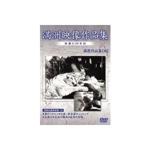 満州アーカイブス 満鉄記録映画集 第10巻 [DVD]の買取情報