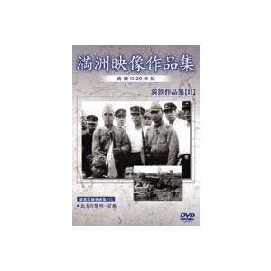 満州アーカイブス 満鉄記録映画集 第11巻 [DVD]の買取情報