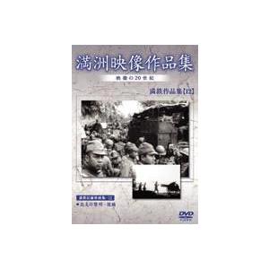 満州アーカイブス 満鉄記録映画集 第12巻 [DVD]の買取情報