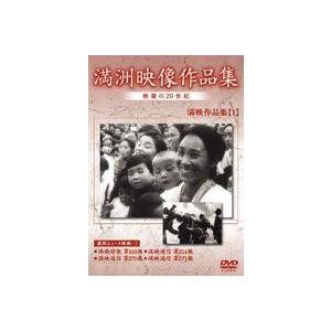 満州アーカイブス 満州ニュース映画 第1巻 [DVD]の買取情報