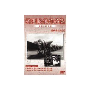 満州アーカイブス 満州ニュース映画 第2巻 [DVD]の買取情報