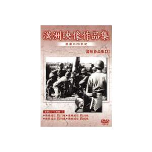 満州アーカイブス 満州ニュース映画 第3巻 [DVD]の買取情報