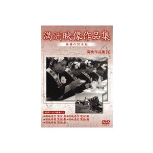 満州アーカイブス 満州ニュース映画 第4巻 [DVD]の買取情報