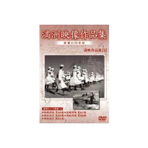 満州アーカイブス 満州ニュース映画 第5巻 [DVD]の買取情報