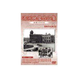 満州アーカイブス 満州ニュース映画 第9巻 [DVD]の買取情報