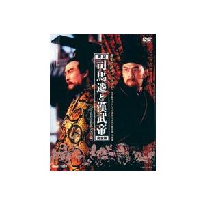 司馬遷と漢武帝 完全版 DVD-BOX [DVD]｜ぐるぐる王国DS ヤフー店