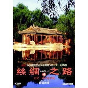 シルクロード4 [DVD]の買取情報