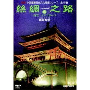 シルクロード5 [DVD]の買取情報