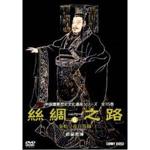 シルクロード6 [DVD]の買取情報