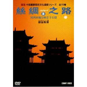 シルクロード8 [DVD]の買取情報