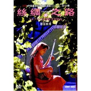 シルクロード10 [DVD]の買取情報