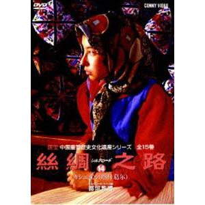 シルクロード14 [DVD]の買取情報