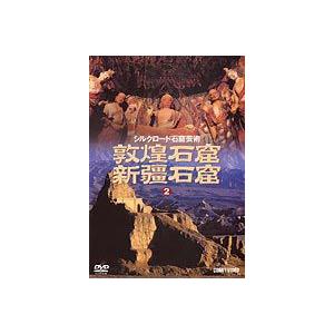 シルクロード石窟芸術 2 敦煌石窟／新疆石窟 [DVD]の買取情報
