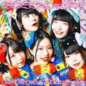 ピコピコ☆レボリューション / ラキラキ・ハッピー! [CD]