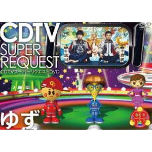 ゆず／CDTV スーパーリクエストDVD〜ゆず〜 [DVD]