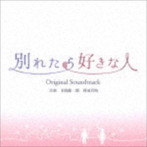 末廣健一郎 得田真裕（音楽） / 別れたら好きな人 オリジナル・サウンドトラック [CD]