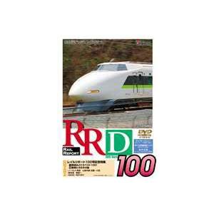 RRD100（レイルリポート100号DVD版）特別記念号 [DVD]