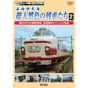 よみがえる総天然色の列車たち 2 昭和30年代の国鉄列車篇 宮内明朗 8ミリフィルム作品集 [DVD...