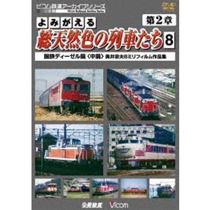 よみがえる総天然色の列車たち 第2章 8 国鉄ディーゼル篇＜中篇＞ 奥井宗夫 8ミリフィルム作品集 ...