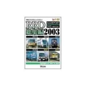 RRD総集編2003 [DVD]