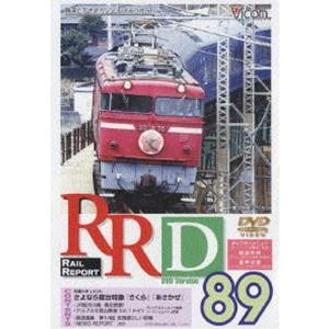 RRD89（レイルリポート89号DVD版） [DVD]｜dss