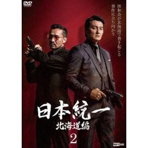 日本統一 北海道編2 [DVD]