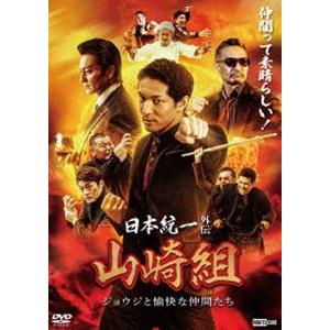 日本統一外伝 山崎組 ジョウジと愉快な仲間たち [DVD]｜ぐるぐる王国DS ヤフー店