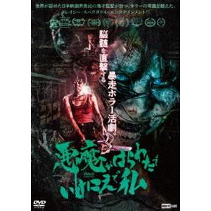 悪魔がはらわたでいけにえで私 [DVD]