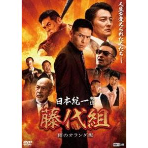 日本統一外伝 藤代組 雨のオランダ坂 [DVD]