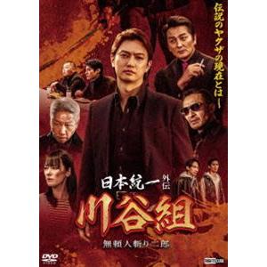 日本統一外伝 川谷組 無頼〜人斬り二郎〜 [DVD]