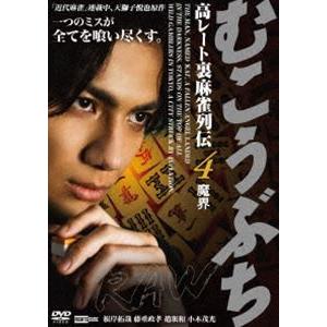むこうぶちRAW 高レート裏麻雀列伝4 魔界 [DVD]