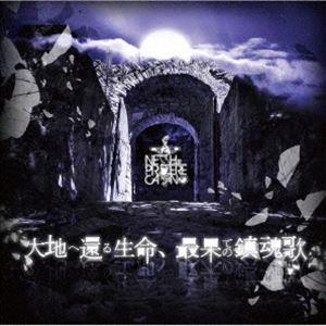 NETH PRIERE CAIN / 大地へ還る生命、最果ての鎮魂歌（通常盤／CD＋DVD） [CD...