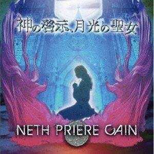 NETH PRIERE CAIN / 神の啓示、月光の聖女（CD＋DVD） [CD]