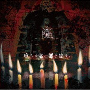 NETH PRIERE CAIN / 堕ちる者、惡を纏う。（CD＋DVD） [CD]