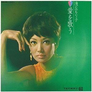 浅丘ルリ子 / 愛を歌う [CD]