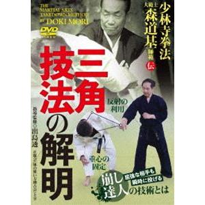 三角技法の解明 [DVD]
