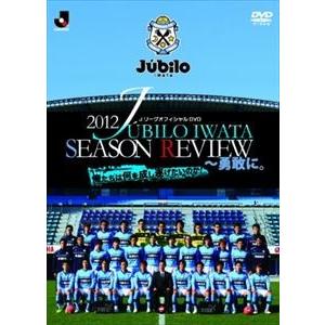 ジュビロ磐田 シーズンレビュー2012 [DVD]