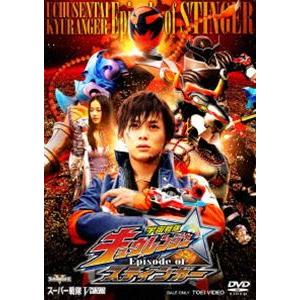 宇宙戦隊キュウレンジャー Episode of スティンガー [DVD]