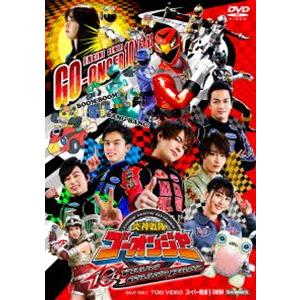 炎神戦隊ゴーオンジャー 10 YEARS GRANDPRIX [DVD]