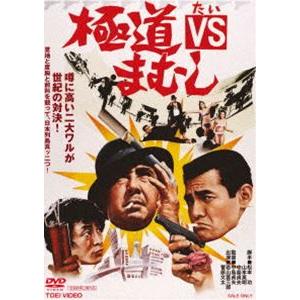極道VSまむし [DVD]