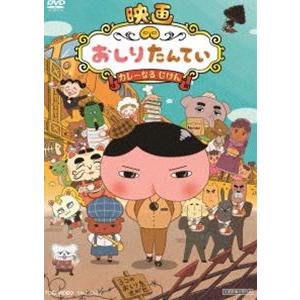 映画 おしりたんてい カレーなる じけん [DVD]