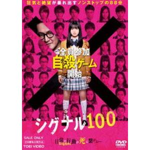 シグナル100 [DVD]｜dss
