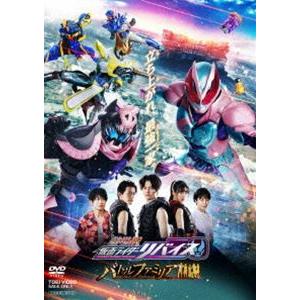 劇場版 仮面ライダーリバイス バトルファミリア [DVD]｜dss