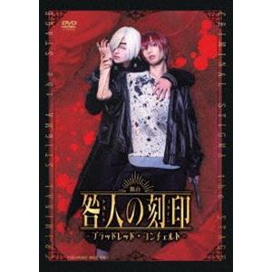 舞台 『咎人の刻印〜ブラッドレッドコンチェルト〜』 [DVD]の商品画像