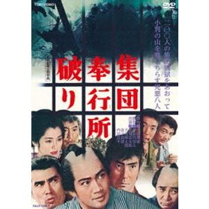 集団奉行所破り [DVD]