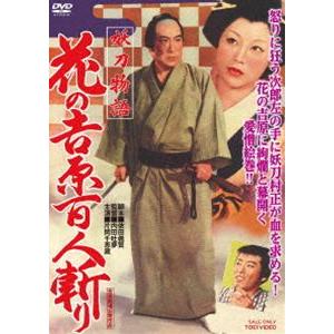 妖刀物語〜花の吉原百人斬り〜 [DVD]